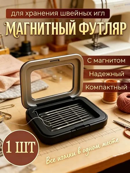 Игольница магнитная / Футляр для иголок / Органайзер для швейных принадлежностей