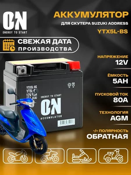 Аккумулятор для скутера Suzuki Address YTX5L-BS