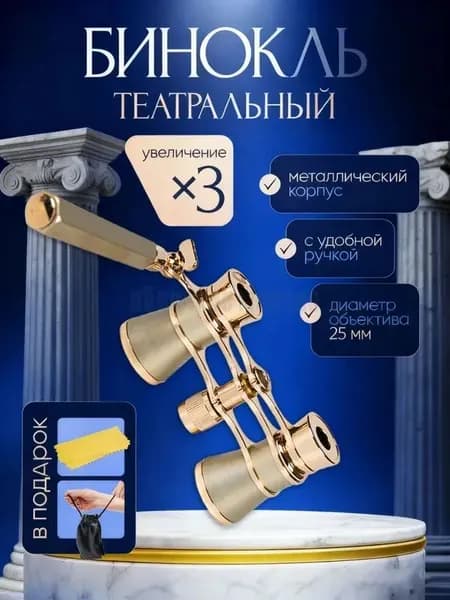 Бинокль-лорнет театральный Drama See X3 с ручкой +чехол и салфетка в подарок