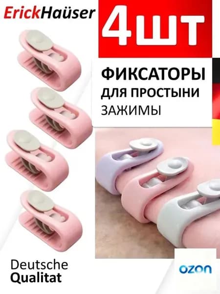 ErickHauser, Держатель - зажим для простыни и одеяла, прищепки для белья, зажим для пакетов 4 ШТ / Прищепки для белья / Розовый