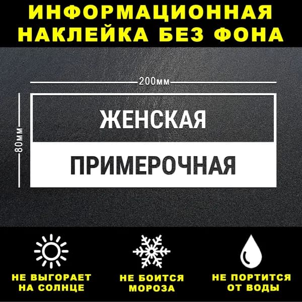 Наклейка ЖЕНСКАЯ ПРИМЕРОЧНАЯ, 20 х 8 см, на стену и дверь, белая без фона