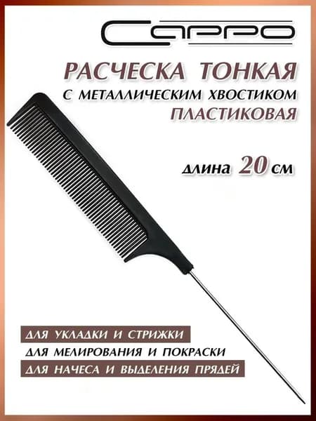 Расческа тонкая с металлическим хвостиком. Расческа для пробора.