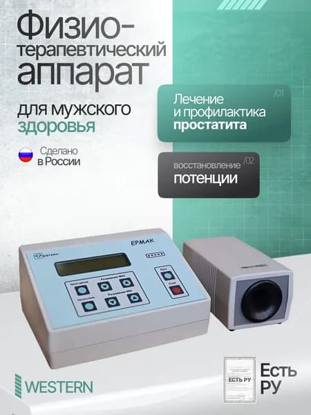 Медицинский аппарат "Ермак" для лечения простатита, восстановление потенции (имеет Регистрационное удостоверение)