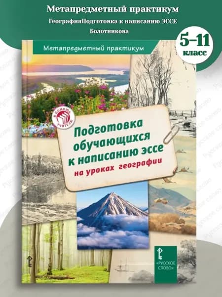 Болотникова Подготовка к написанию ЭССЕ Методика 5-11 кл