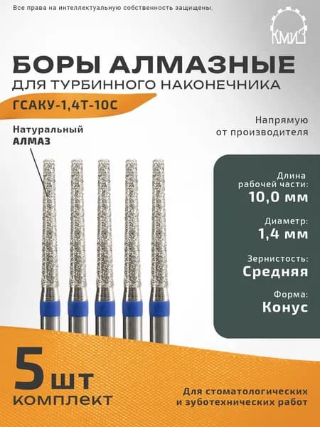 Боры стоматологические алмазные для турбинного наконечника ГСАКУ-1,4Т-10С