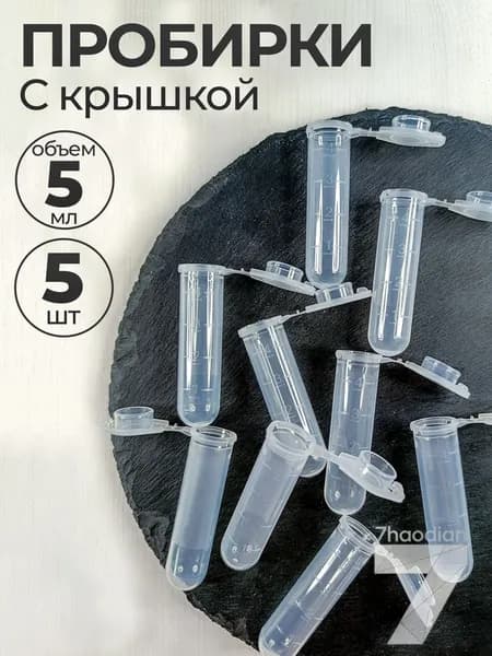 Пробирка цилиндрическая с крышкой 5мл, 5 шт