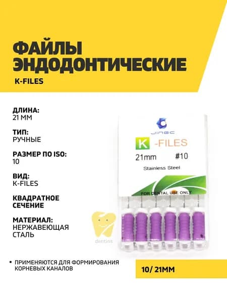 Файлы эндодонтические JiNGC K-files, 10, 21 мм