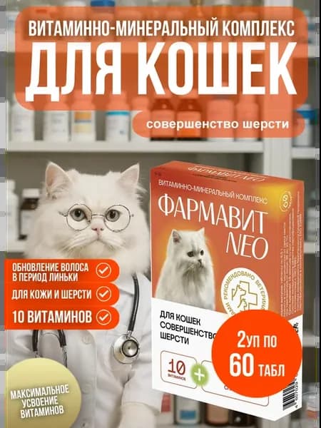 Витамины Фармавит Нео Совершенство шерсти для кошек 2 упак