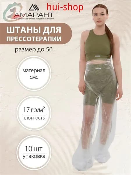 Штаны для прессотерапии, одноразовые,10 шт