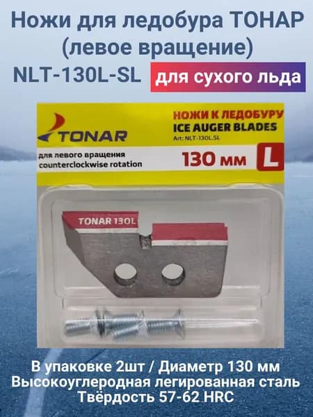 Ножи для ледобура 130мм (левое вращение) NLT-130L-SL