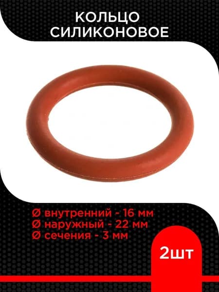Кольцо силиконовое 16х22х3 ( 2 шт)