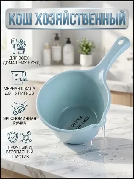 Ковш хозяйственный 1.5 л пластик 1 шт