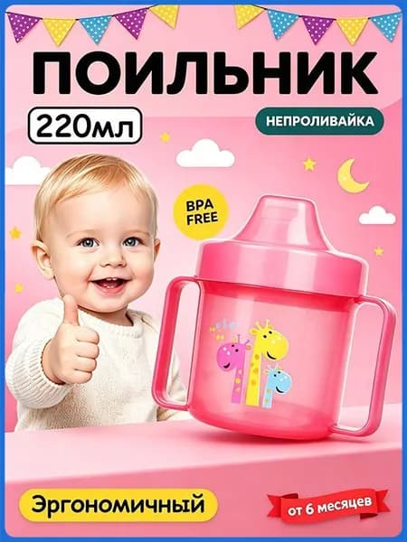 Поильник детский с ручками,Детская тренировочная кружка-поильник с носиком, 220 мл, от 6 месяцев,цвет розовый