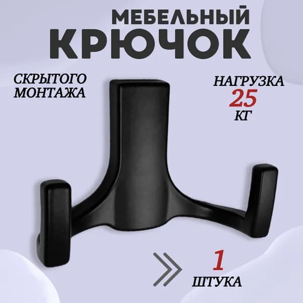 Крючок для одежды настенный двухрожковый BEST Чёрный 1шт