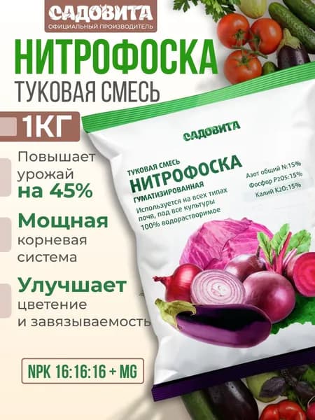 Нитрофоска 1 кг минеральное удобрение для картофеля томатов клубники / Садовита