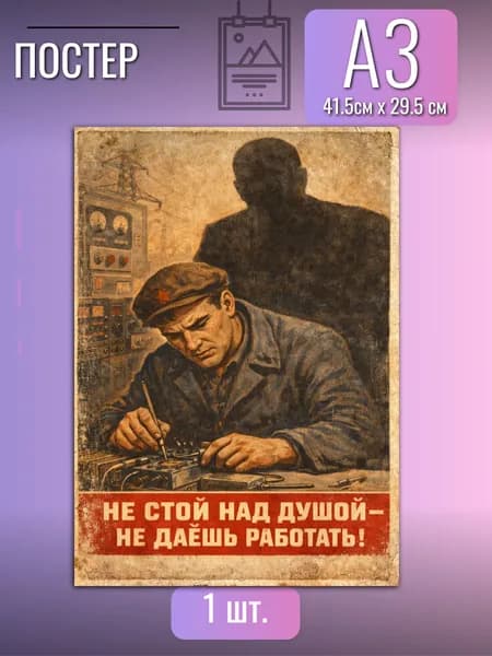 Смешной плакат СССР/постер в гараж в стиле СССР Не стой над душой