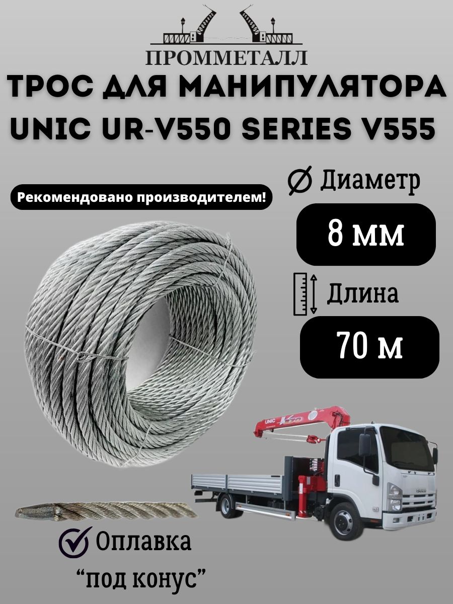Трос для манипулятора Unic UR-V550 Series V555 8 мм 70 м. пог
