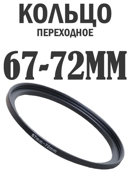 Переходное кольцо для объектива и фильтров 67-72mm