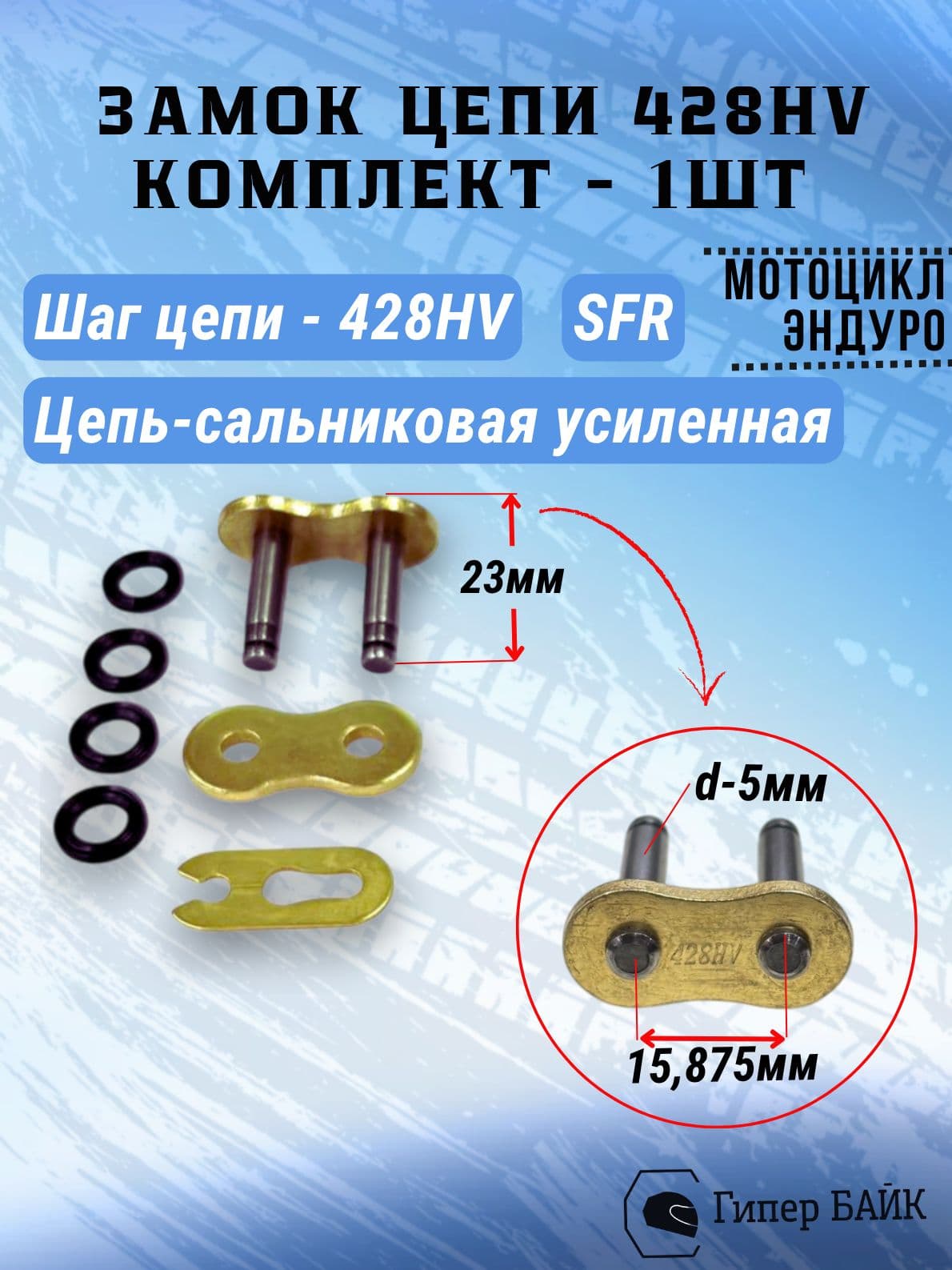 Замок цепи 428 усиленный (428HV) сальниковая