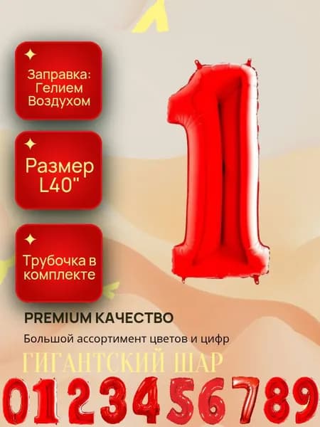 Гигантский фольгированный шар ; КРАСНАЯ цифра 1 ; Диаметр L40"