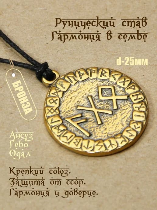 Рунический став "Гармония в семье" бронза d-25мм