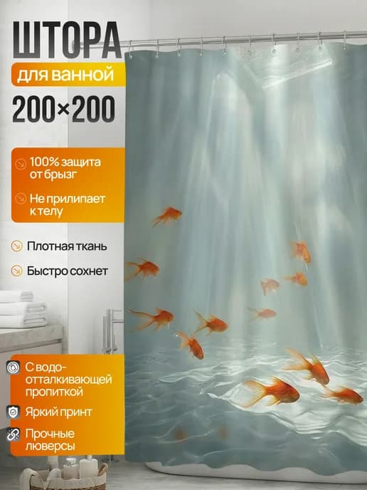 Штора для ванной 200*200