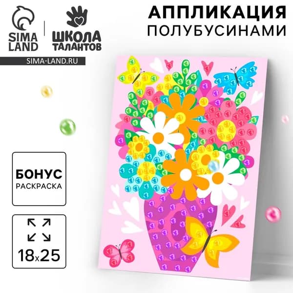 Аппликация жемчужными полубусинами "Весенний букет" для детей, набор для творчества детский
