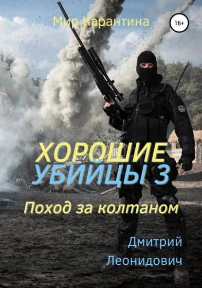 Хорошие убийцы 3. Поход за колтаном | Леонидович Дмитрий | Электронная книга