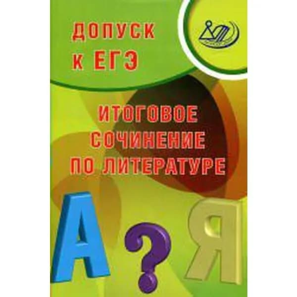 Допуск к ЕГЭ. Итоговое сочинение. Сочинения. Драбкина С.В.