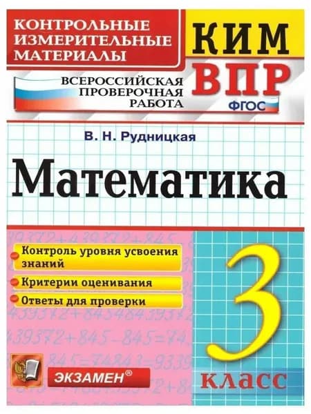 Рудницкая В.Н. 3 класс. КИМ-ВПР. Математика. Контрольные измерительные материалы. Всероссийская проверочная работа/2018-22гг | Рудницкая Виктория Наумовна