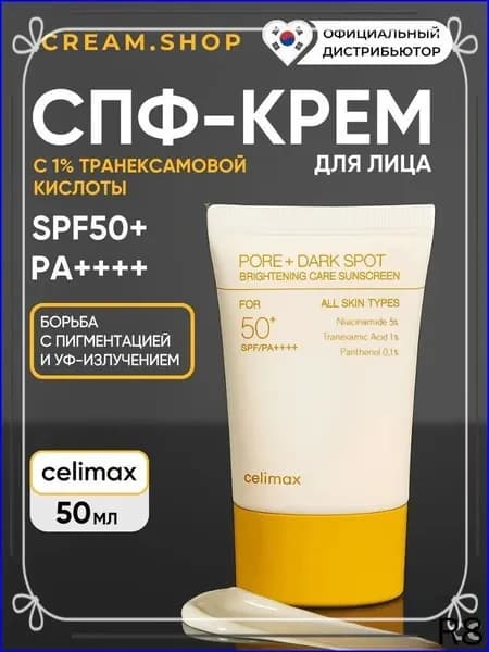 Солнцезащитный крем SPF50+ осветляющий 50мл