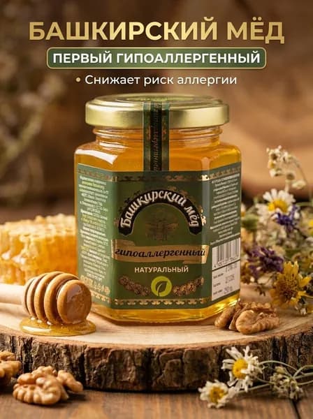 Башкирский мёд. Натуральный гипоаллергенный 250 гр.
