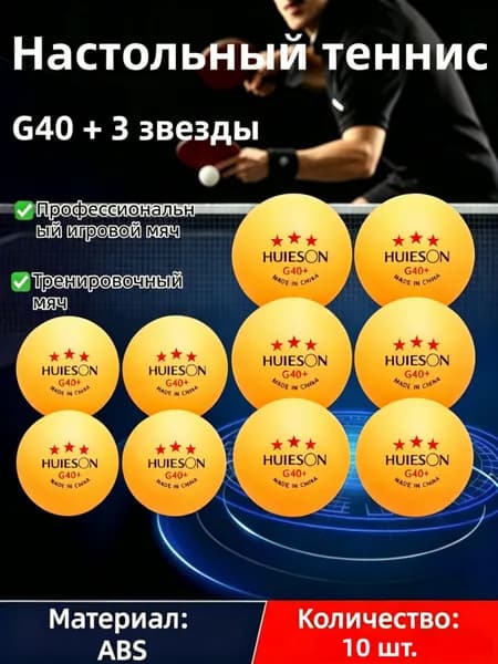 Шарики для пинг-понга 10шт