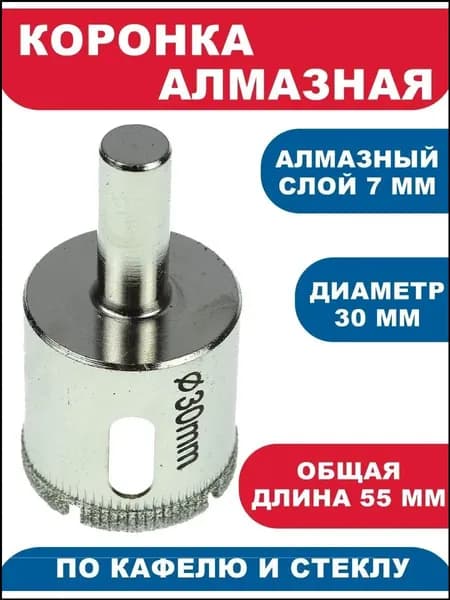 Алмазная коронка 30 мм для кафеля и керамики с центрирующим сверлом, качественный инструмент