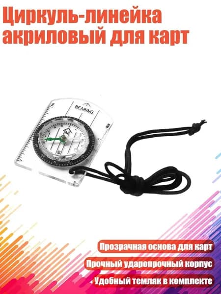 Циркуль-линейка акриловый для карт