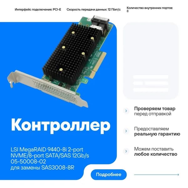 Контроллер LSI MegaRAID 9440-8i 2-port NVME/8-port SATA/SAS 12Gb/s for Lenovo ThinkSystem 530-8i (только для серверов Lenovo) 05-50008-02