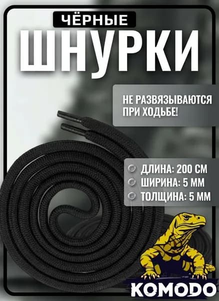Шнурки для берцев черные 200 см усиленные, для трекинговой тактической обуви длинные, прочные