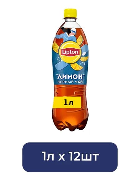 Холодный чай Lipton черный со вкусом Лимона, 1000мл. Упаковка 12 шт.