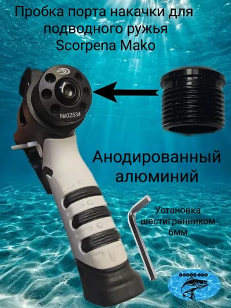 Пробка для подводного ружья Scorpena Mako
