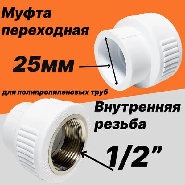 Муфта переходная 25мм внутренний диаметр на 1/2'' внутреннюю резьбу для полипропиленовых труб -VER253SF - ViEiR