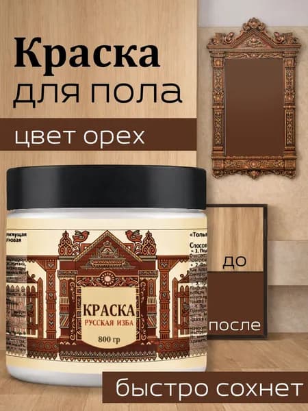 Акриловая краска для пола Орех без запаха 800гр