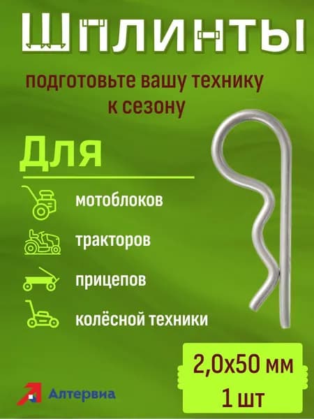 Шплинт пружинный 2,0x50 (1 шт)