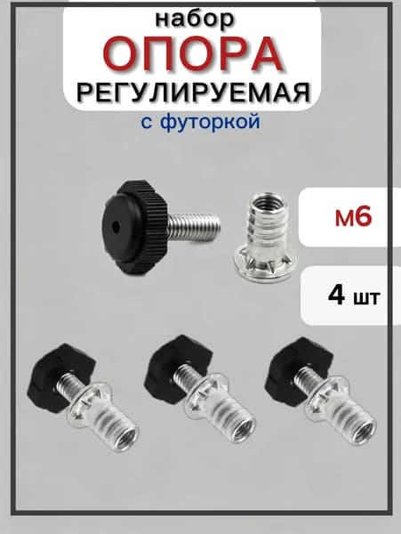 Ножка мебельная регулируемая М6 с футоркой забивной 4 шт