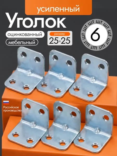 Уголок 6шт 25x25мм усиленный оцинкованный / мебельный перфорированный металлический