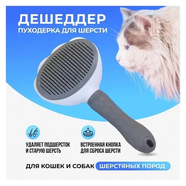 Эффективная расческа для кошек и собак - Дешеддер для удаления подшерстка