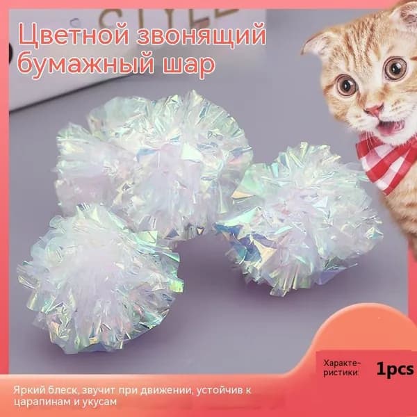 Шуршащий мячик для кошек и собак из фольги, белый, интерактивная игрушка для снятия скуки и активных игр