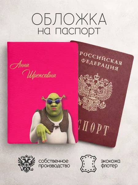 Обложка на паспорт "Шрекси" с именем Анна