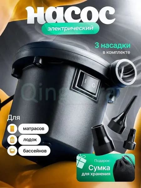 Воздушный насос для матраса электрический, для лодок, бассейнов
