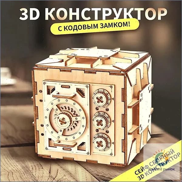 Деревянный конструктор Сейф, сборная модель из дерева, 3D пазл головоломка