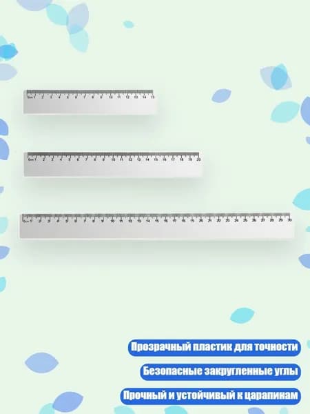 3 прозрачные пластиковые линейки, - Волновая линейка 15 20 30